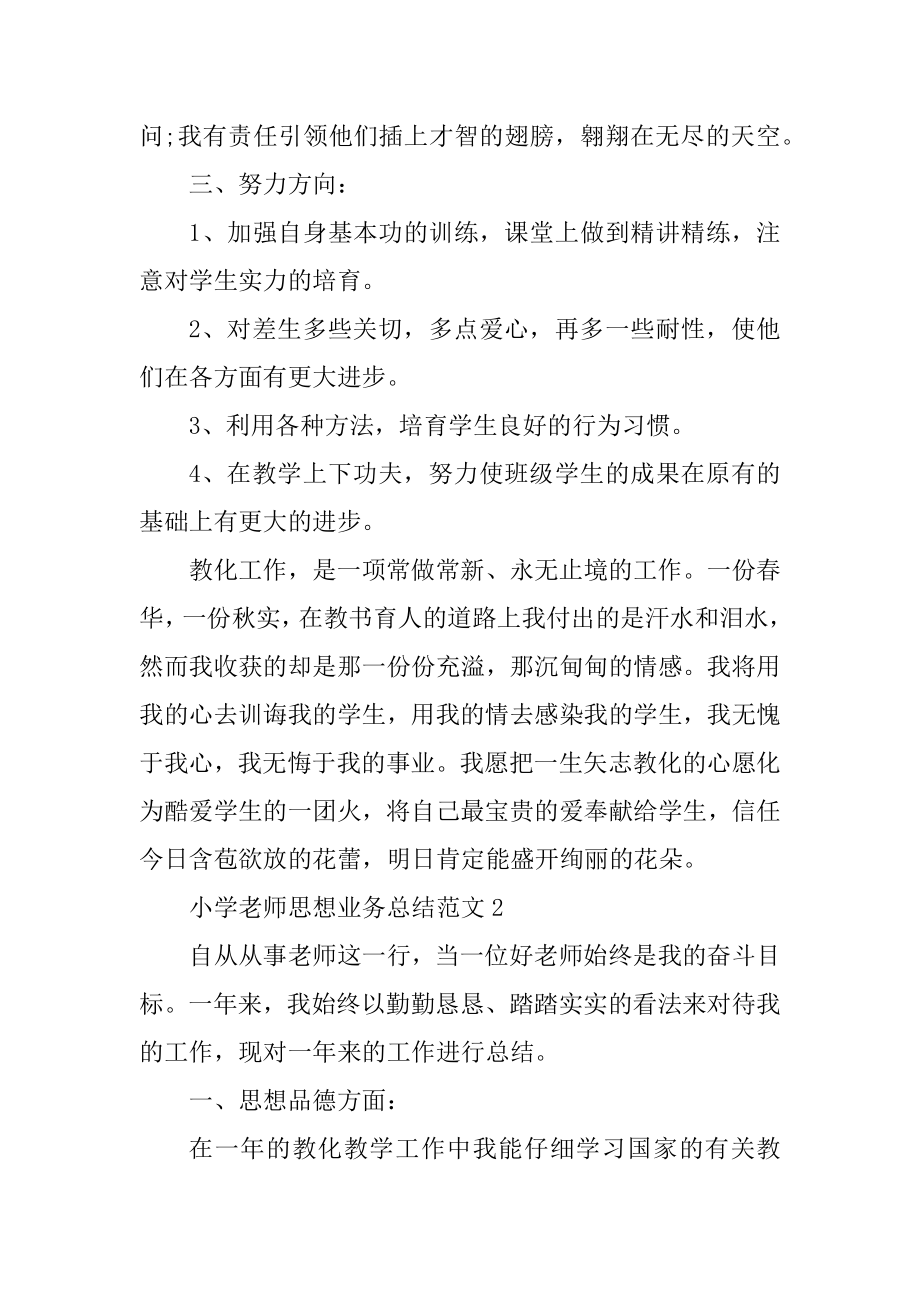 小学教师思想业务总结范文.docx_第2页