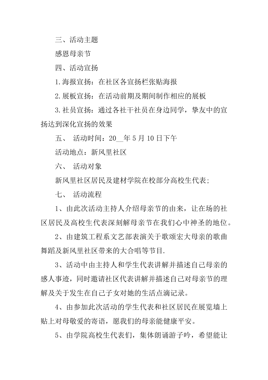 感恩母亲节的活动方案最新精编.docx_第2页