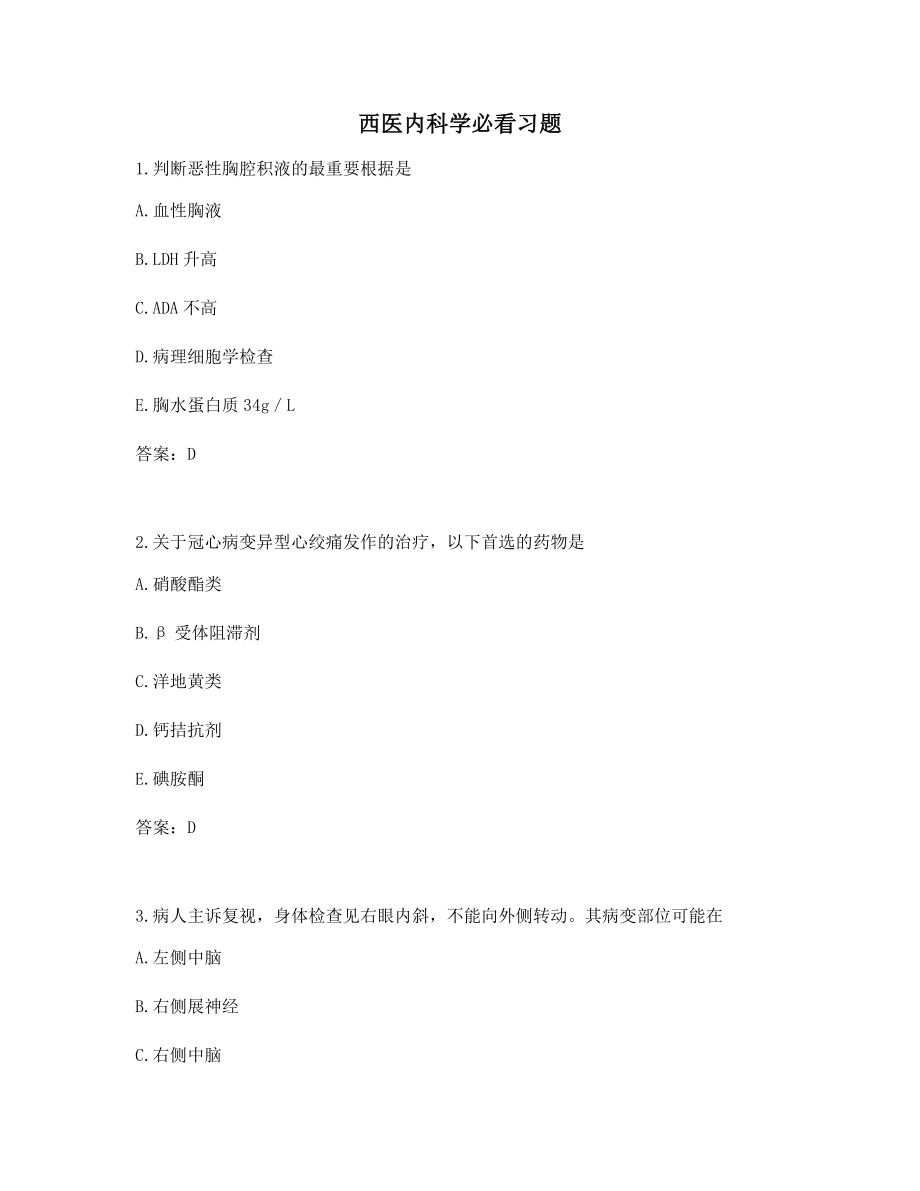 西医内科学高频知识点考题含答案.docx_第1页