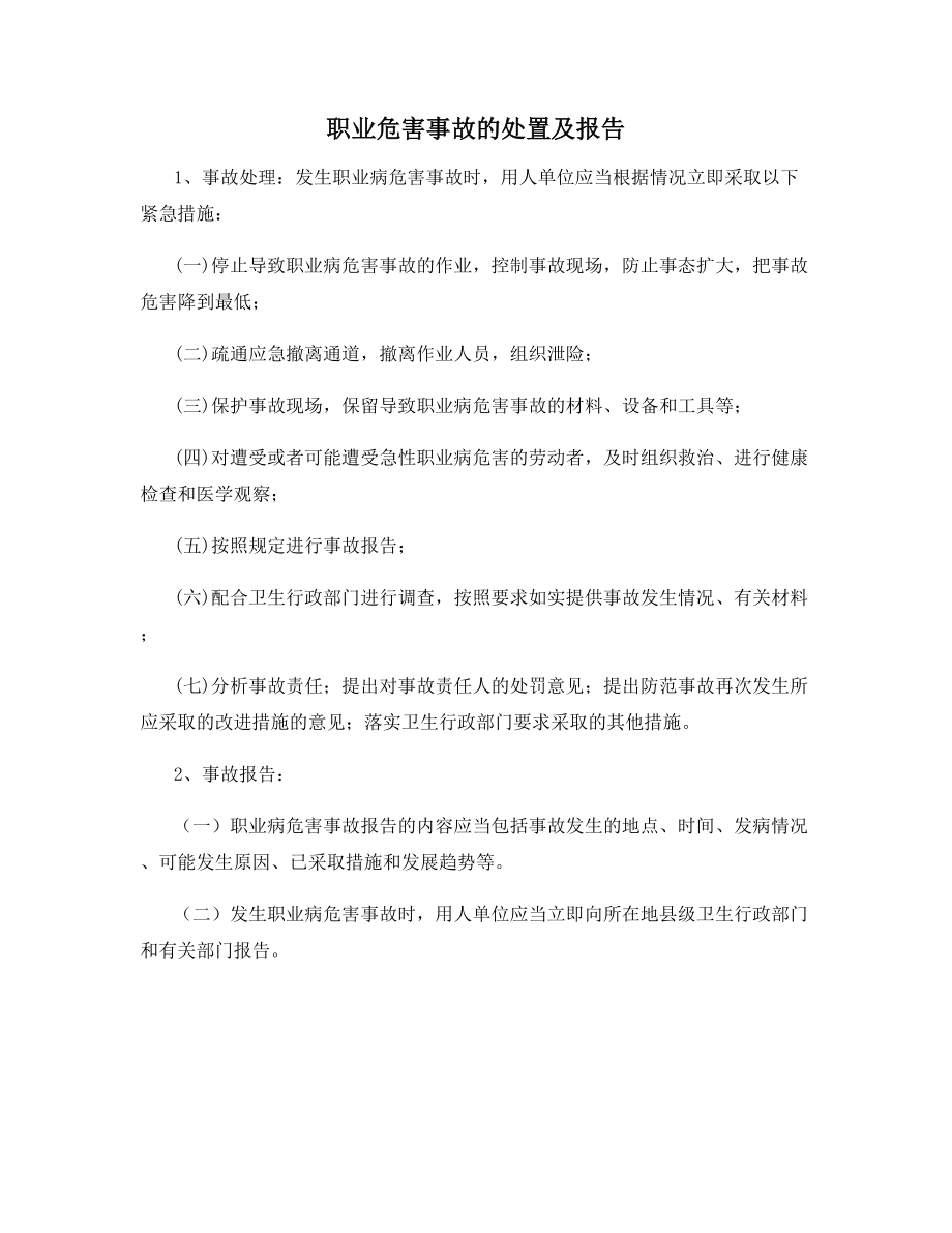 职业危害事故的处置及报告.docx_第1页