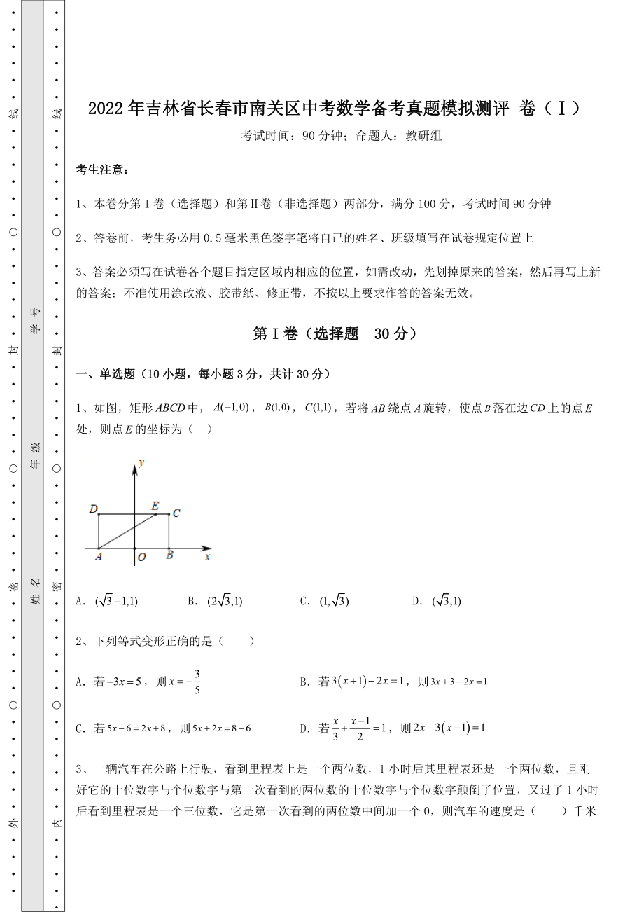 备考特训2022年吉林省长春市南关区中考数学备考真题模拟测评-卷(Ⅰ)(含答案详解).docx_第1页