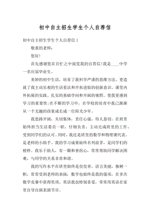 初中自主招生学生个人自荐信范文.docx