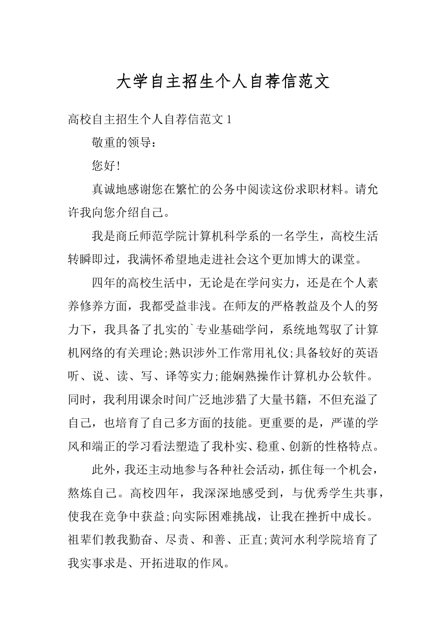 大学自主招生个人自荐信范文精品.docx_第1页