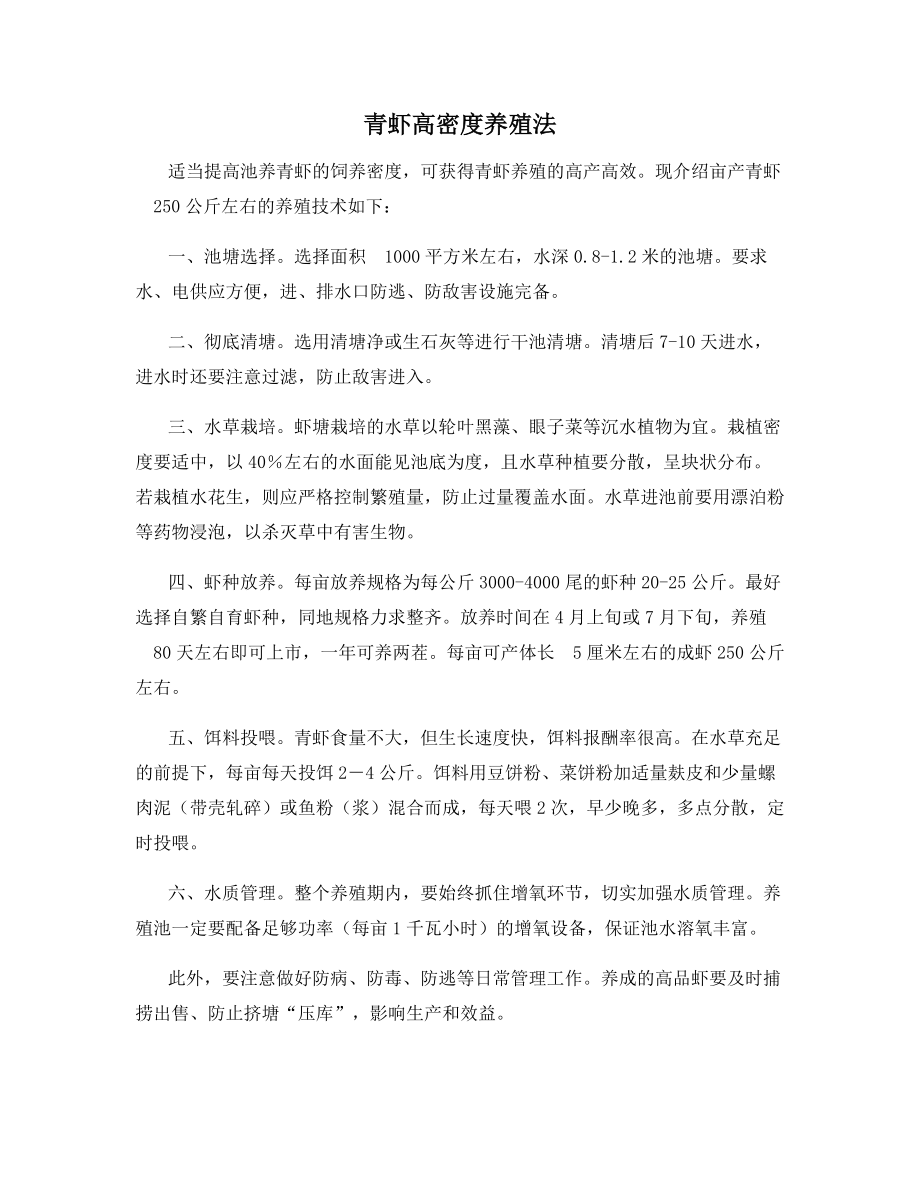 青虾高密度养殖法.docx_第1页