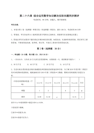 难点详解京改版九年级数学下册第二十六章-综合运用数学知识解决实际问题同步测评试题(含解析).docx