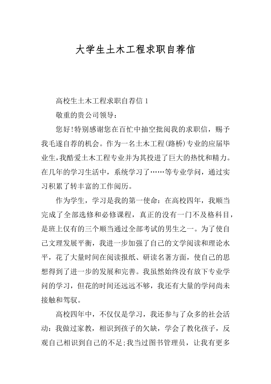 大学生土木工程求职自荐信精编.docx_第1页