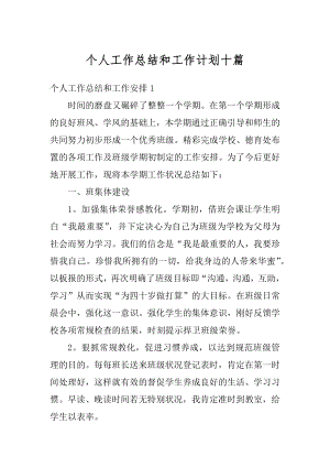 个人工作总结和工作计划十篇范文.docx