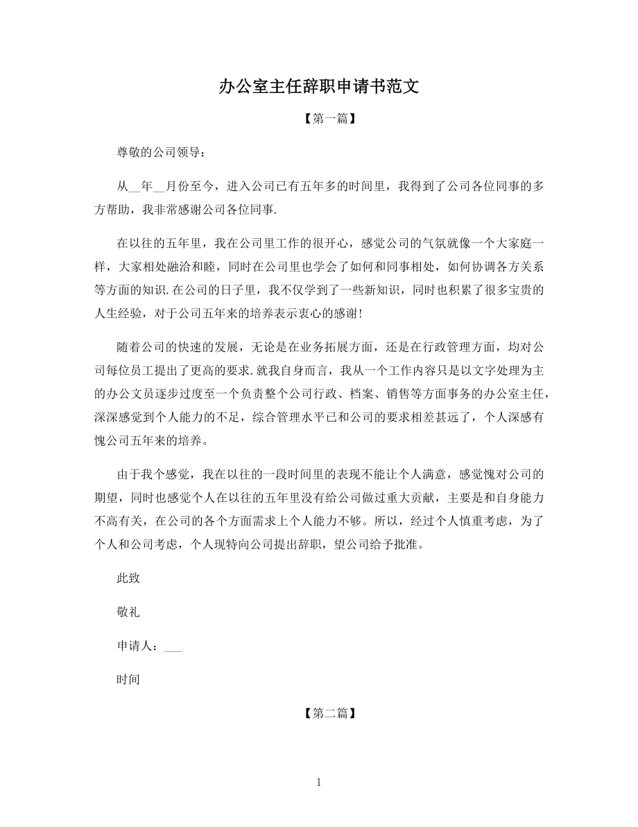 办公室主任辞职申请书范文.docx_第1页