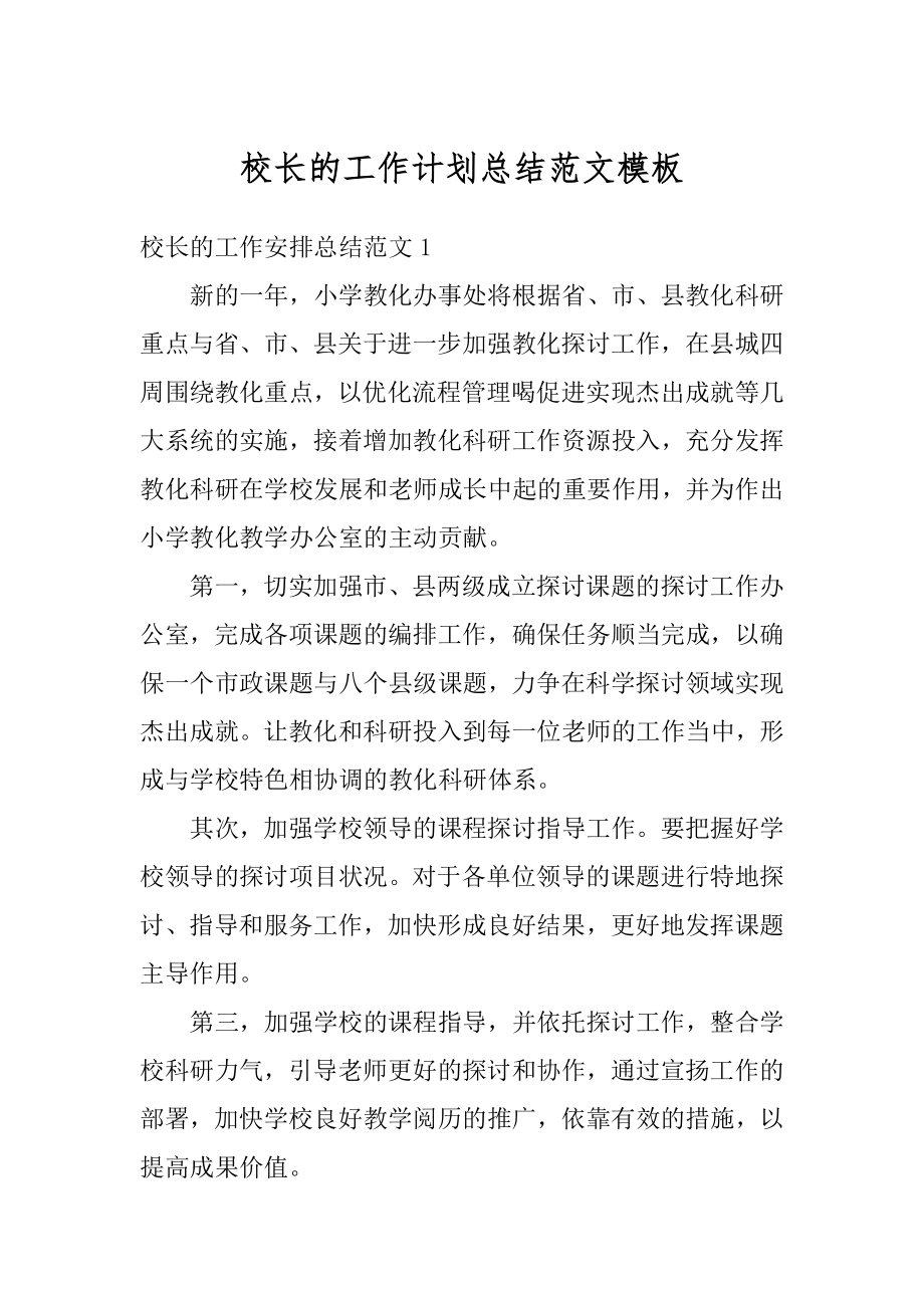 校长的工作计划总结范文模板汇编.docx_第1页