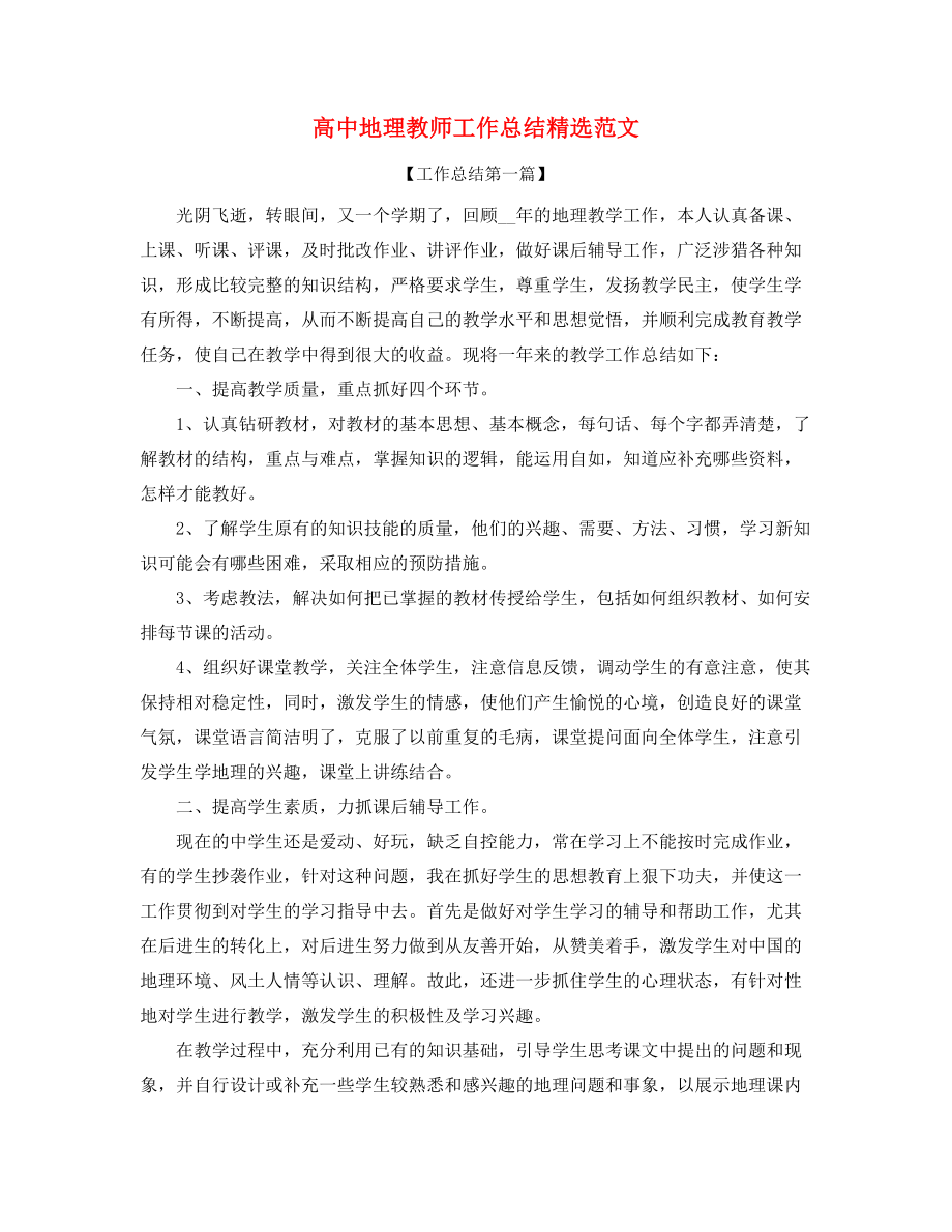 最新高中地理老师年度教学工作总结(合集).docx_第1页