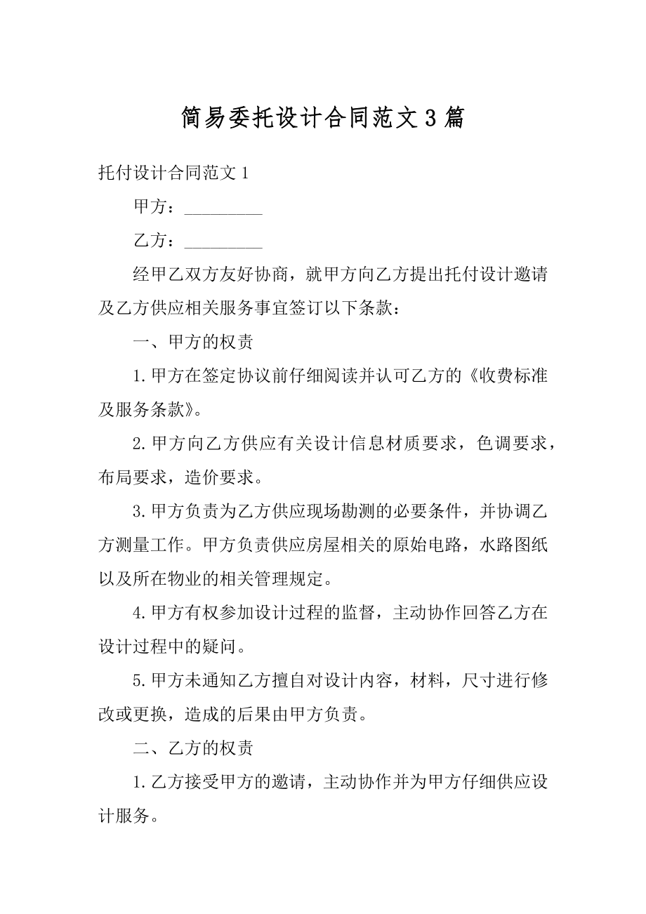 简易委托设计合同范文3篇精选.docx_第1页