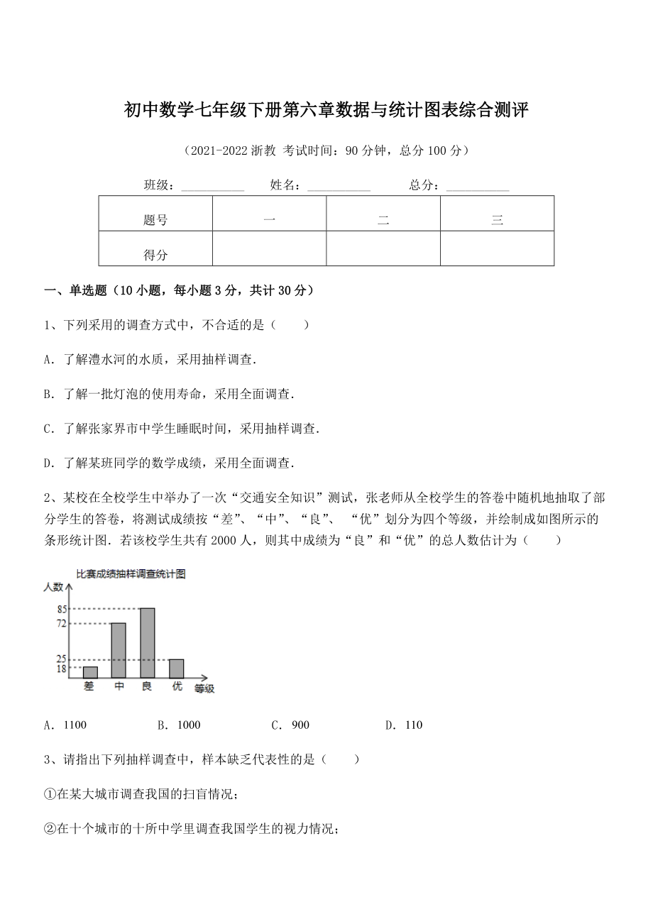 2022年浙教版初中数学七年级下册第六章数据与统计图表综合测评试卷(精选).docx_第1页