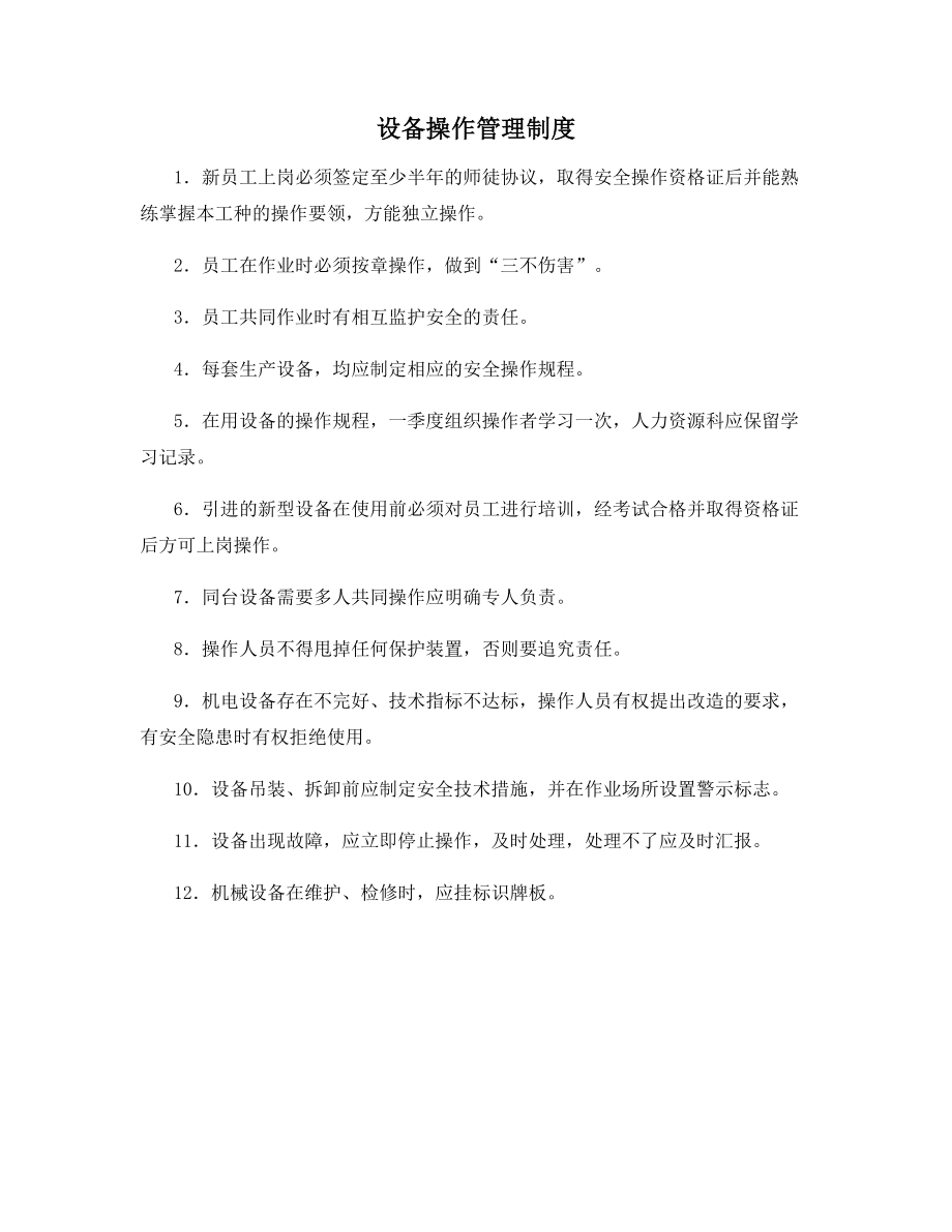 设备操作管理制度.docx_第1页