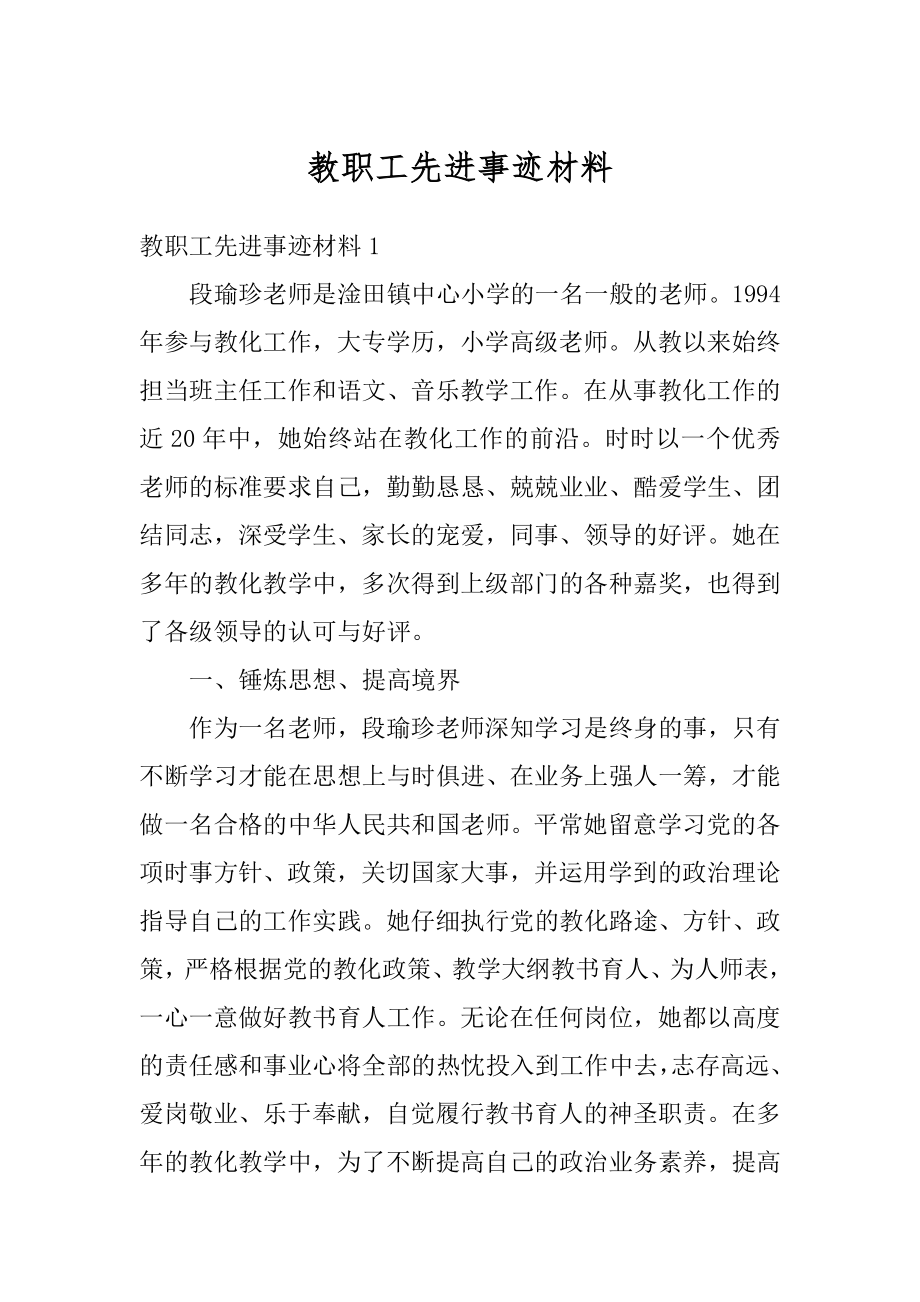 教职工先进事迹材料范文.docx_第1页