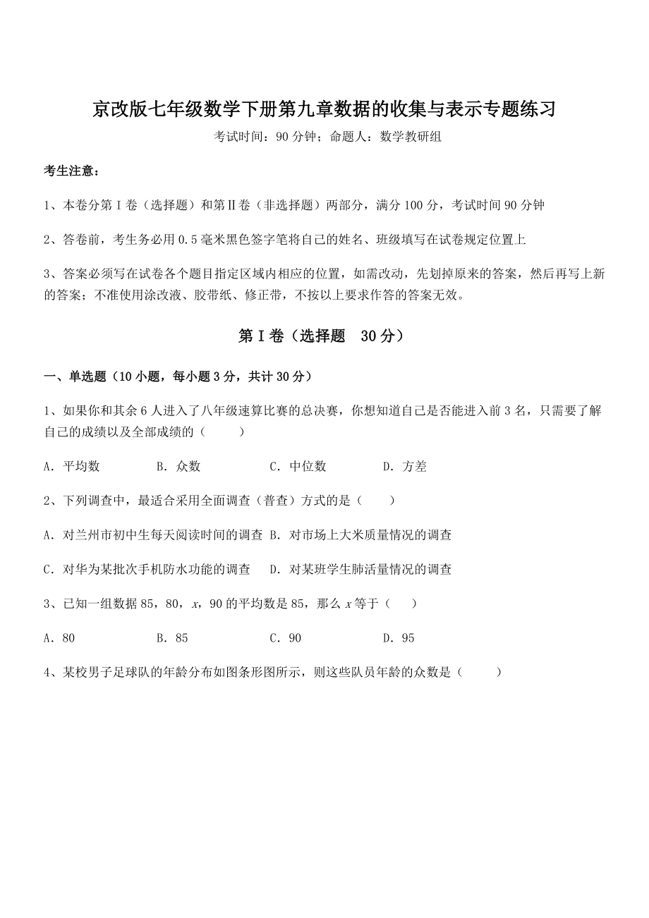 最新京改版七年级数学下册第九章数据的收集与表示专题练习试题(精选).docx_第1页