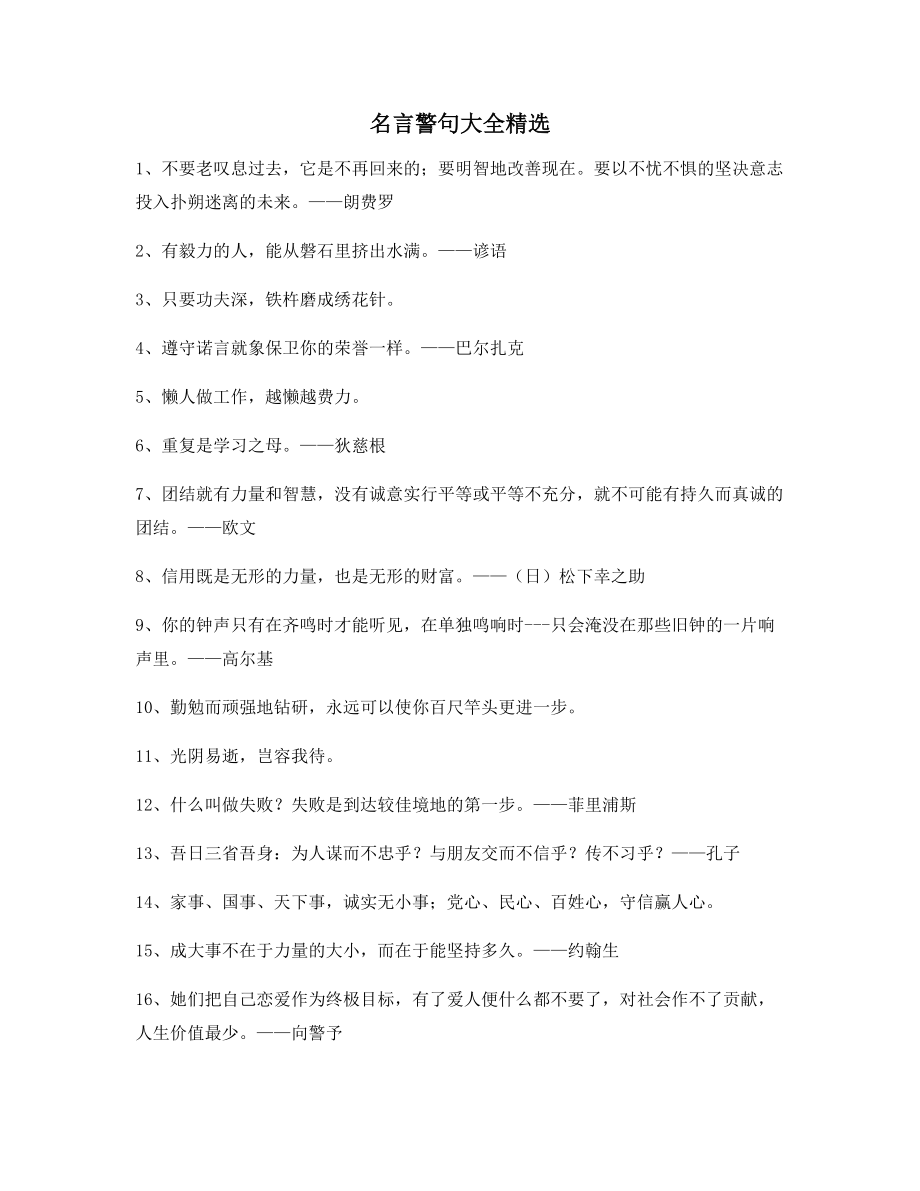 【名言警句】名言警句写作必备(百条).docx_第1页