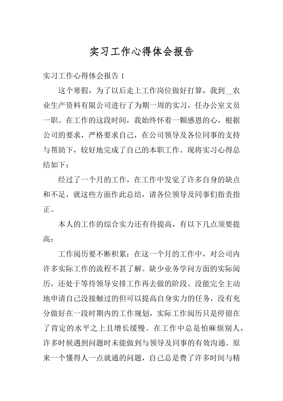 实习工作心得体会报告例文.docx_第1页