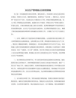 安全生产管理重点及防控措施.docx