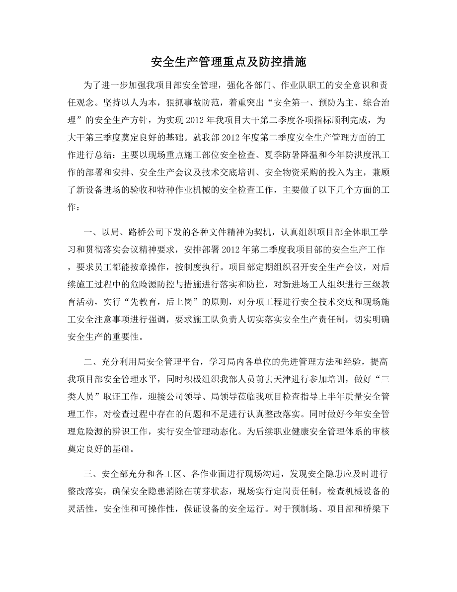 安全生产管理重点及防控措施.docx_第1页