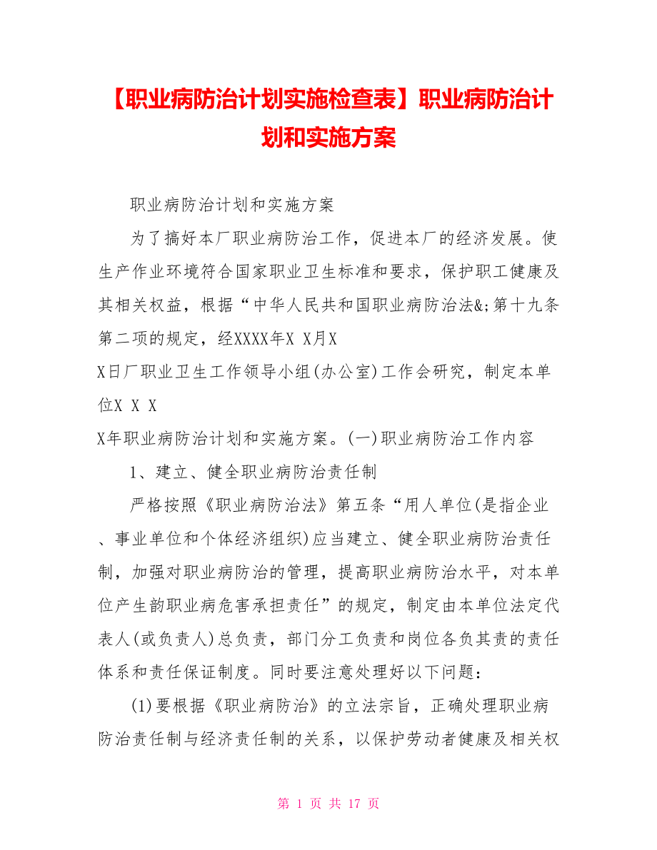 职业病防治计划和实施方案.doc_第1页