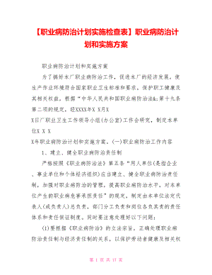 职业病防治计划和实施方案.doc