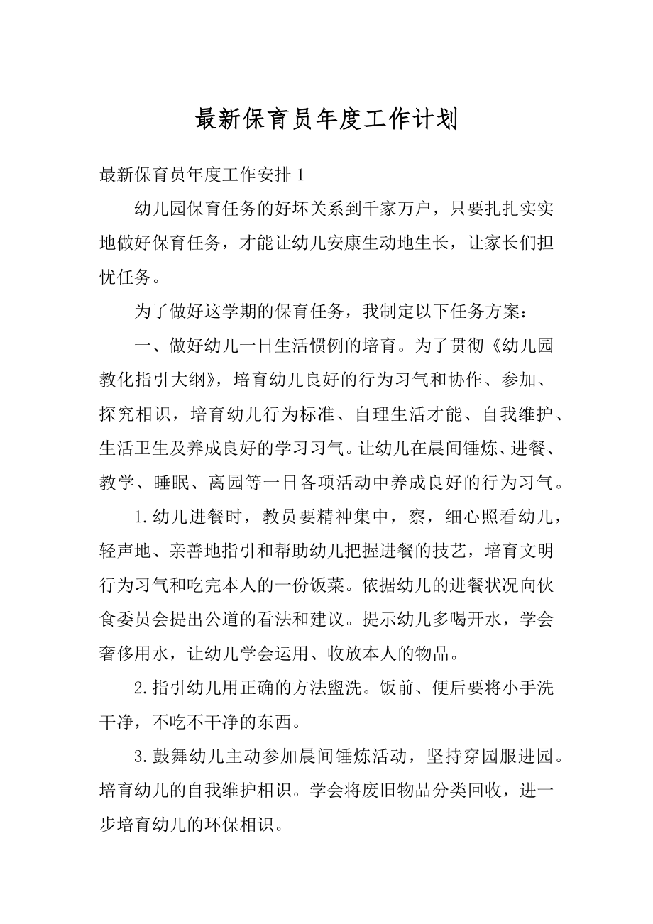 最新保育员年度工作计划汇编.docx_第1页