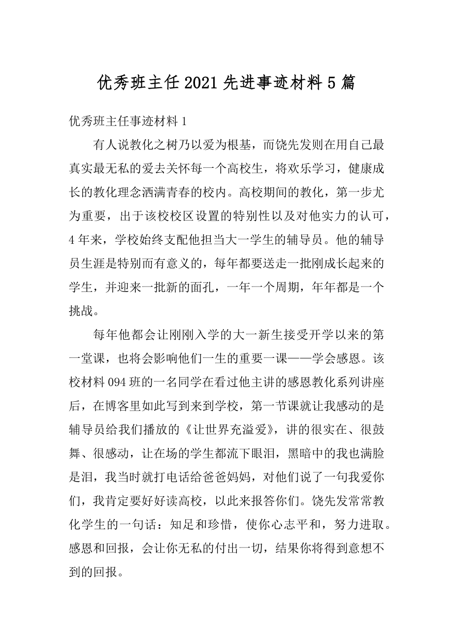 优秀班主任2021先进事迹材料5篇范本.docx_第1页