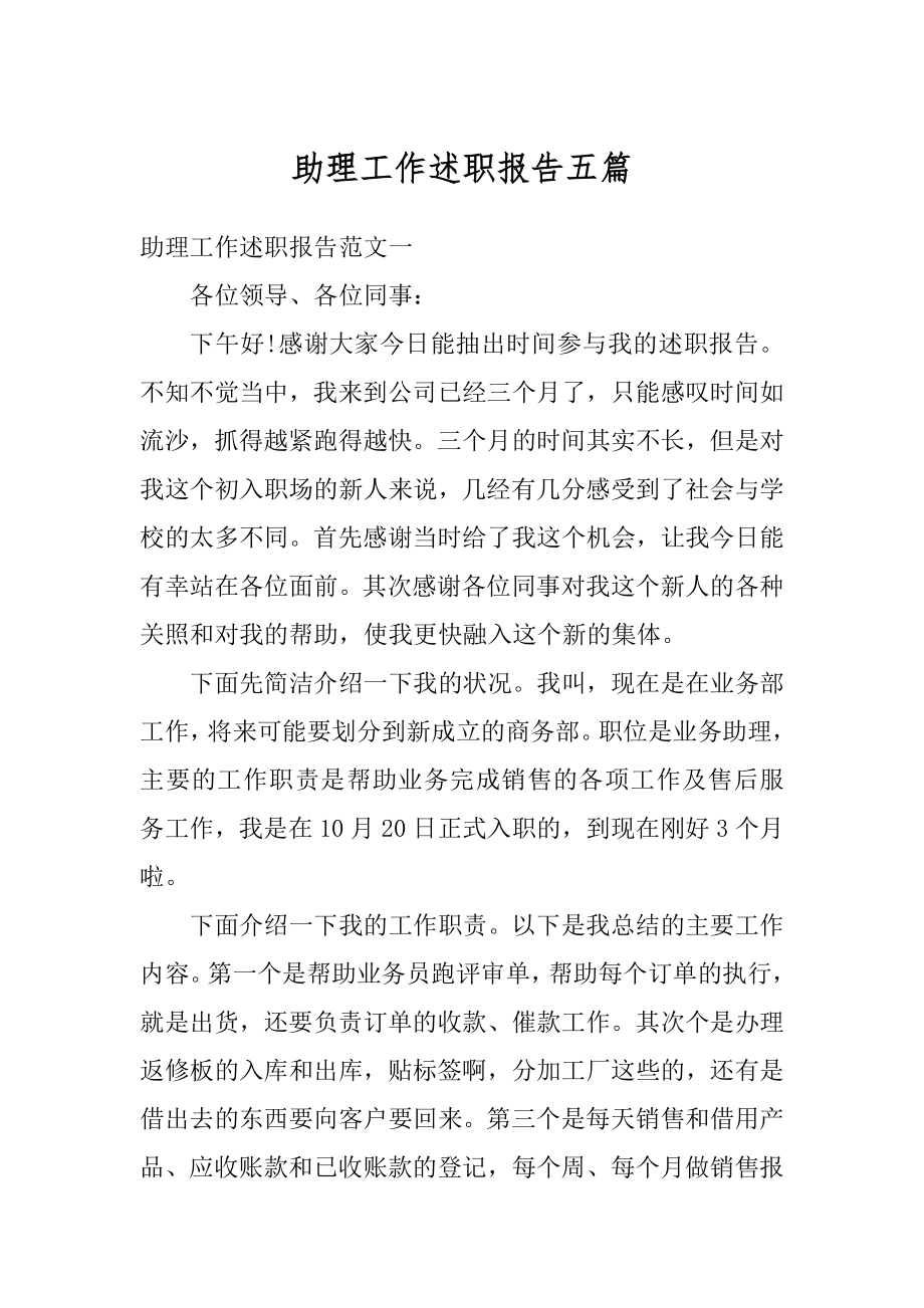 助理工作述职报告五篇精选.docx_第1页