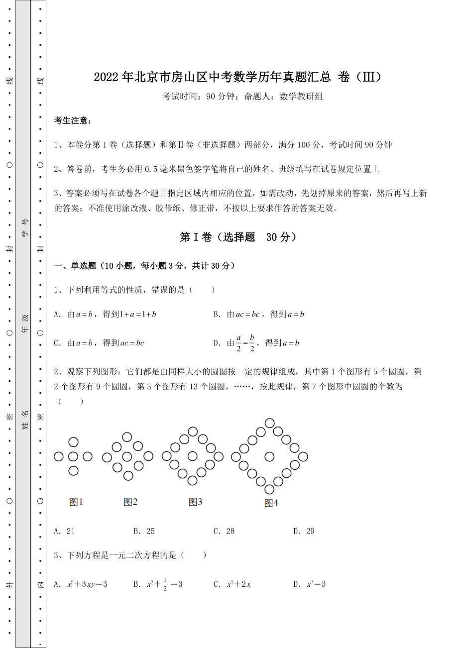 模拟真题：2022年北京市房山区中考数学历年真题汇总-卷(Ⅲ)(含详解).docx_第1页