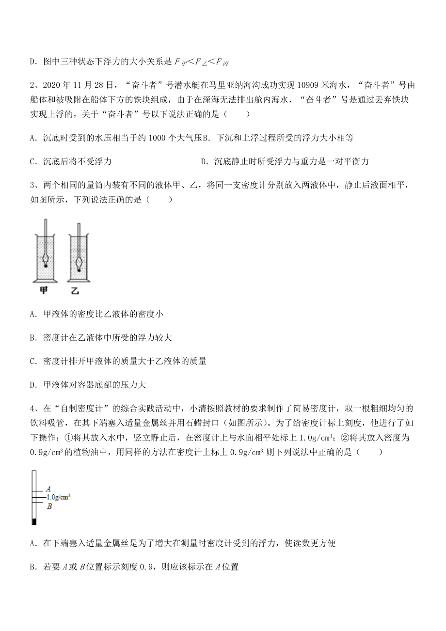 精品解析2021-2022学年人教版八年级物理下册第十章-浮力同步测试试卷(无超纲).docx_第2页