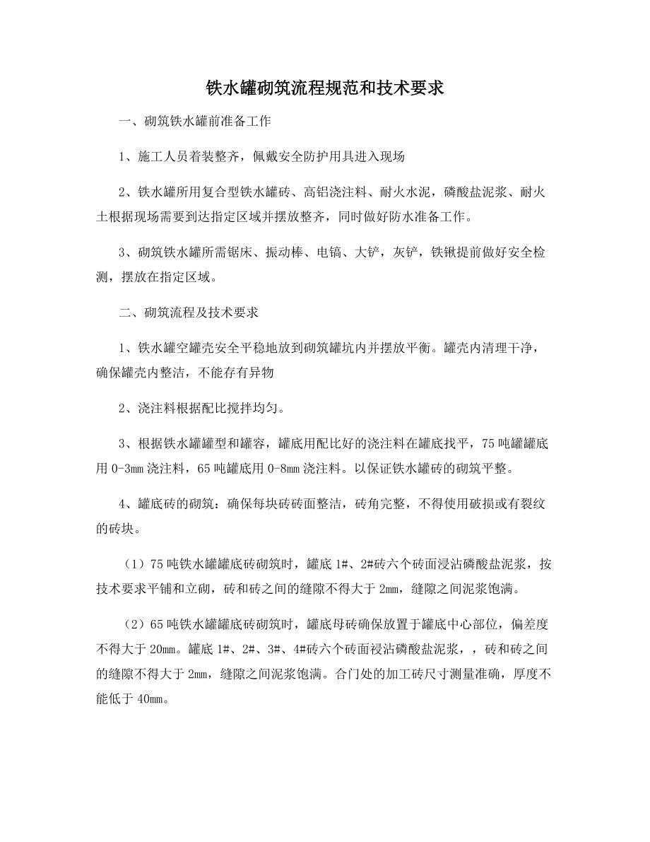 铁水罐砌筑流程规范和技术要求.docx_第1页