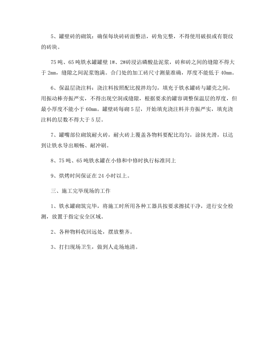 铁水罐砌筑流程规范和技术要求.docx_第2页