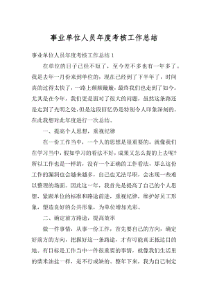 事业单位人员年度考核工作总结最新.docx