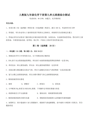 必考点解析人教版九年级化学下册第九单元溶液综合测试试题(含详细解析).docx