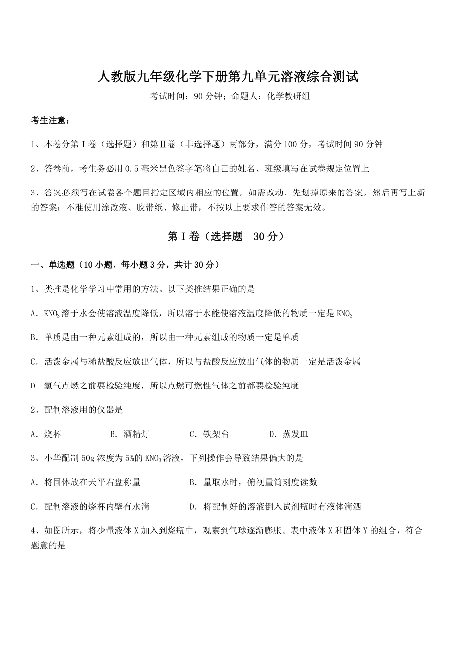 必考点解析人教版九年级化学下册第九单元溶液综合测试试题(含详细解析).docx_第1页