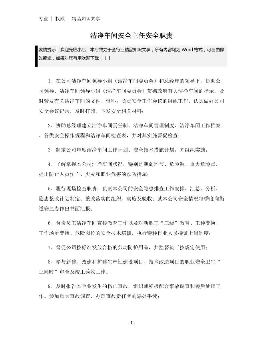 洁净车间安全主任安全职责.docx_第1页