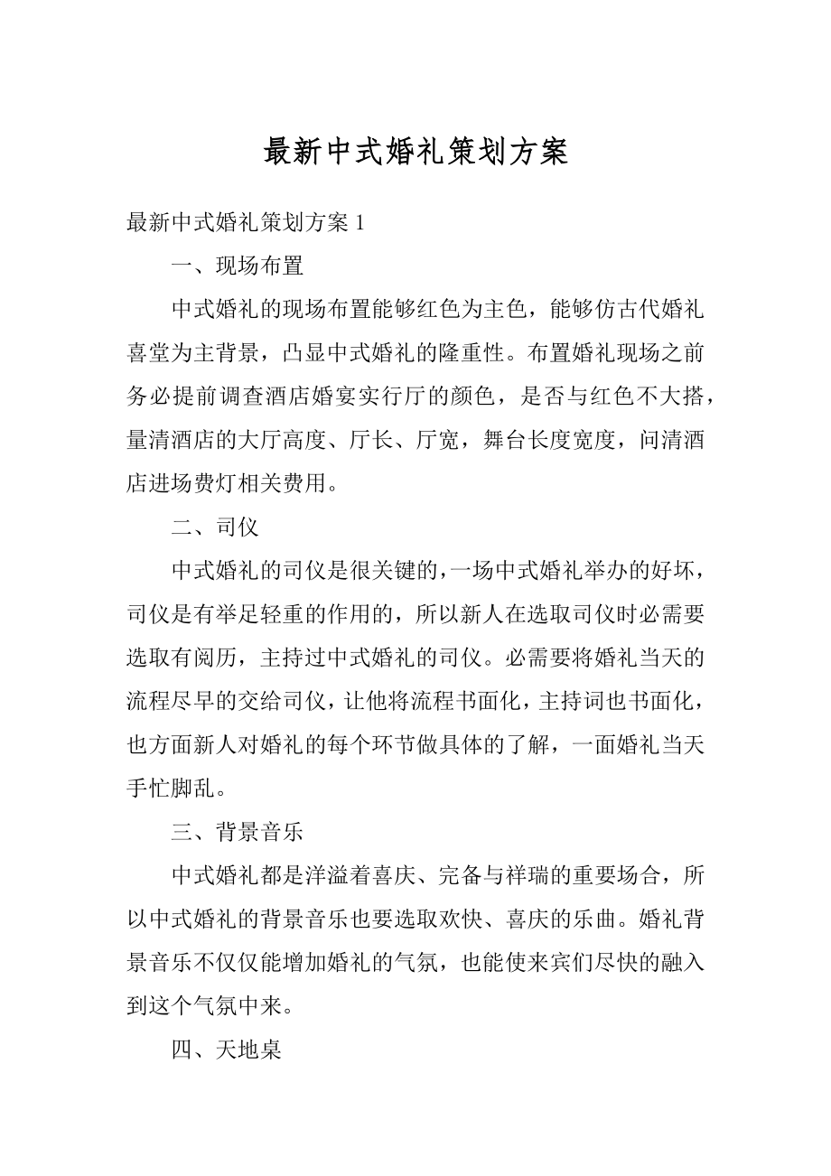 最新中式婚礼策划方案汇编.docx_第1页