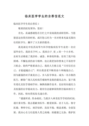 临床医学学生的自荐信范文优质.docx