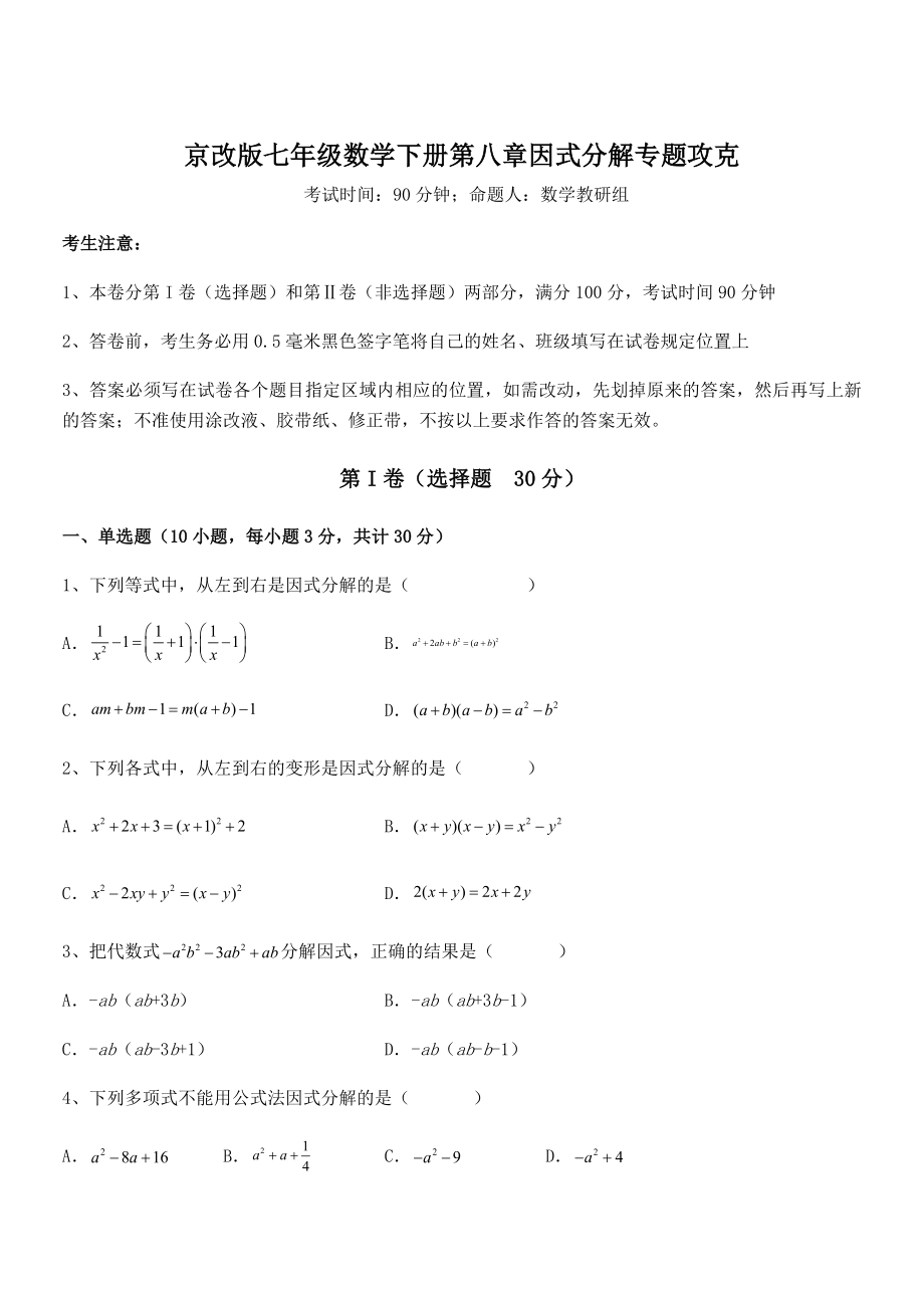 最新京改版七年级数学下册第八章因式分解专题攻克试卷(无超纲带解析).docx_第1页