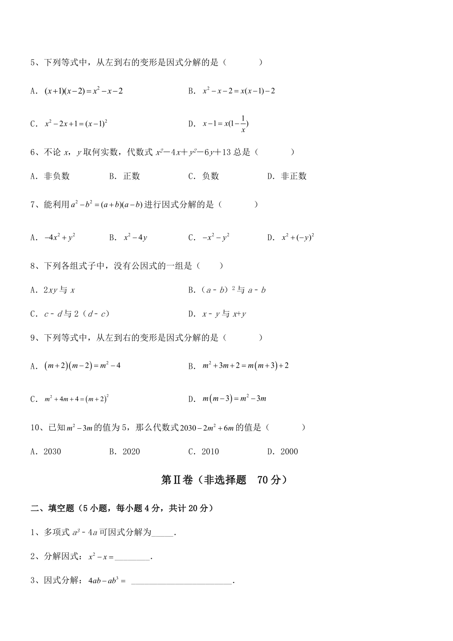 最新京改版七年级数学下册第八章因式分解专题攻克试卷(无超纲带解析).docx_第2页