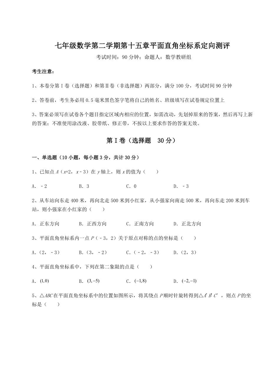 2022年沪教版七年级数学第二学期第十五章平面直角坐标系定向测评试卷(含答案详解).docx_第1页