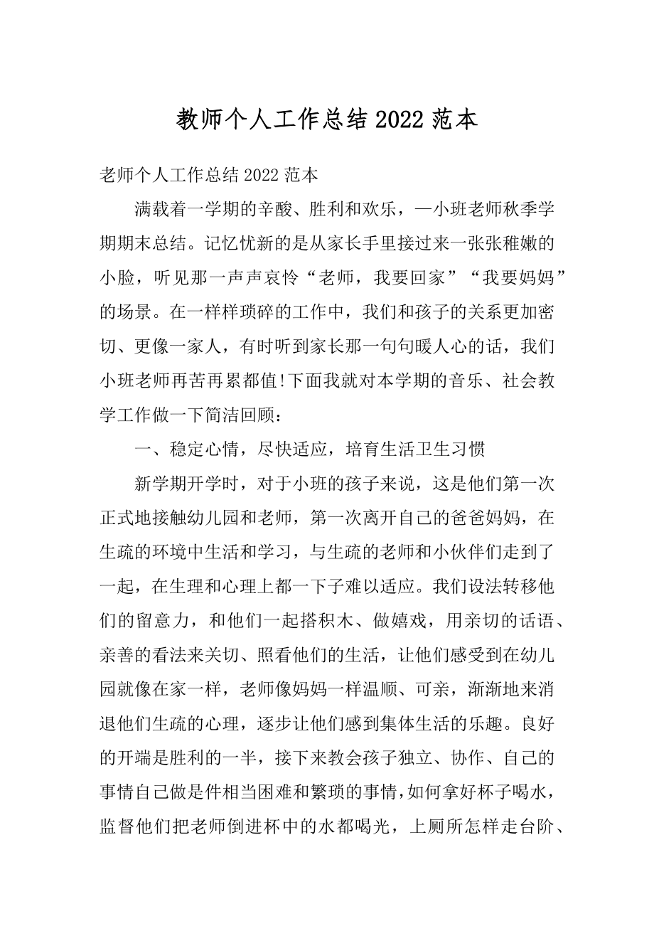 教师个人工作总结2022范本最新.docx_第1页