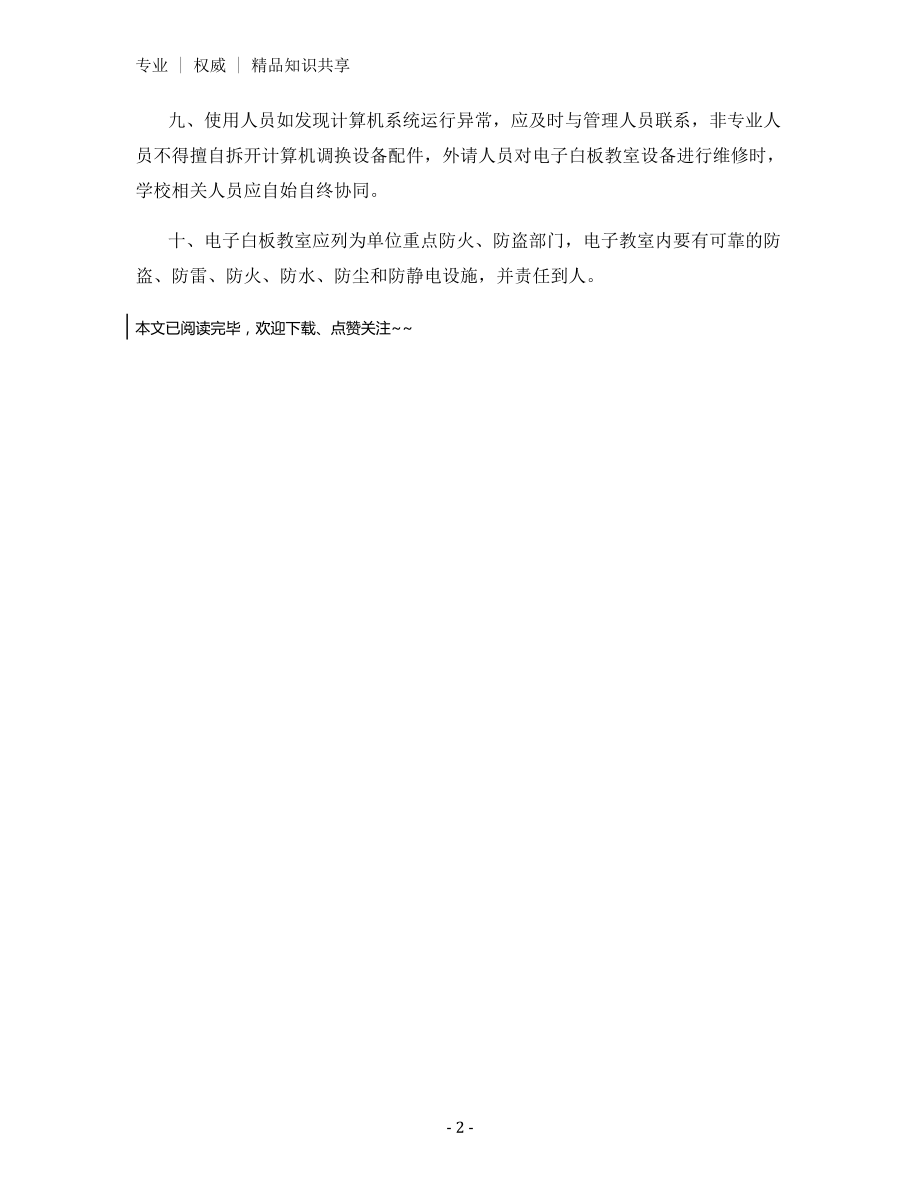 电子白板教室设备安全管理制度.docx_第2页