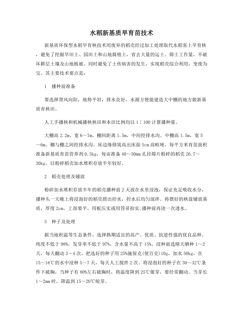 水稻新基质旱育苗技术.docx_第1页