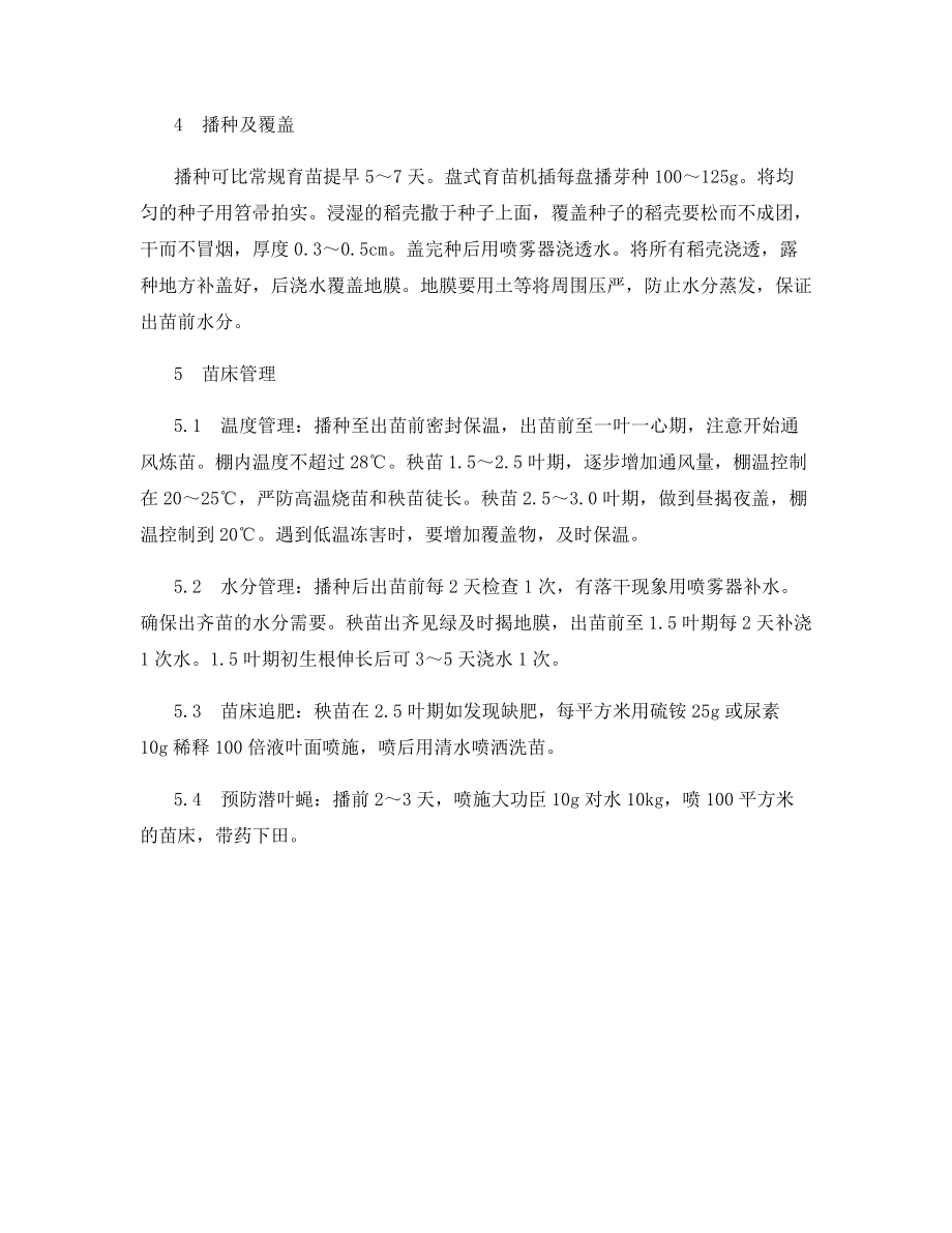 水稻新基质旱育苗技术.docx_第2页