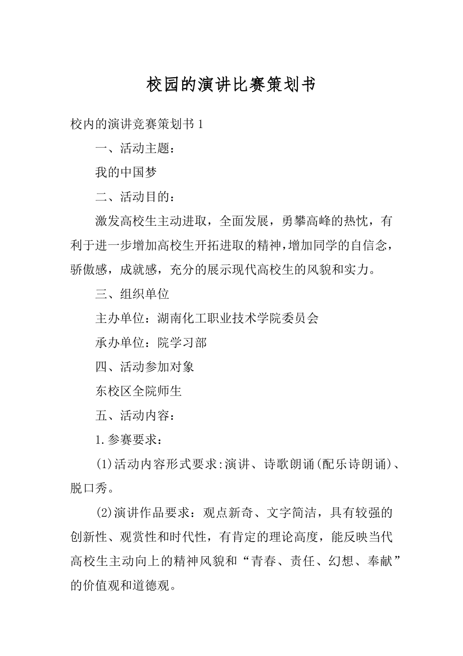 校园的演讲比赛策划书汇编.docx_第1页