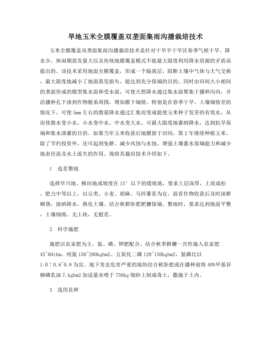 旱地玉米全膜覆盖双垄面集雨沟播栽培技术.docx_第1页