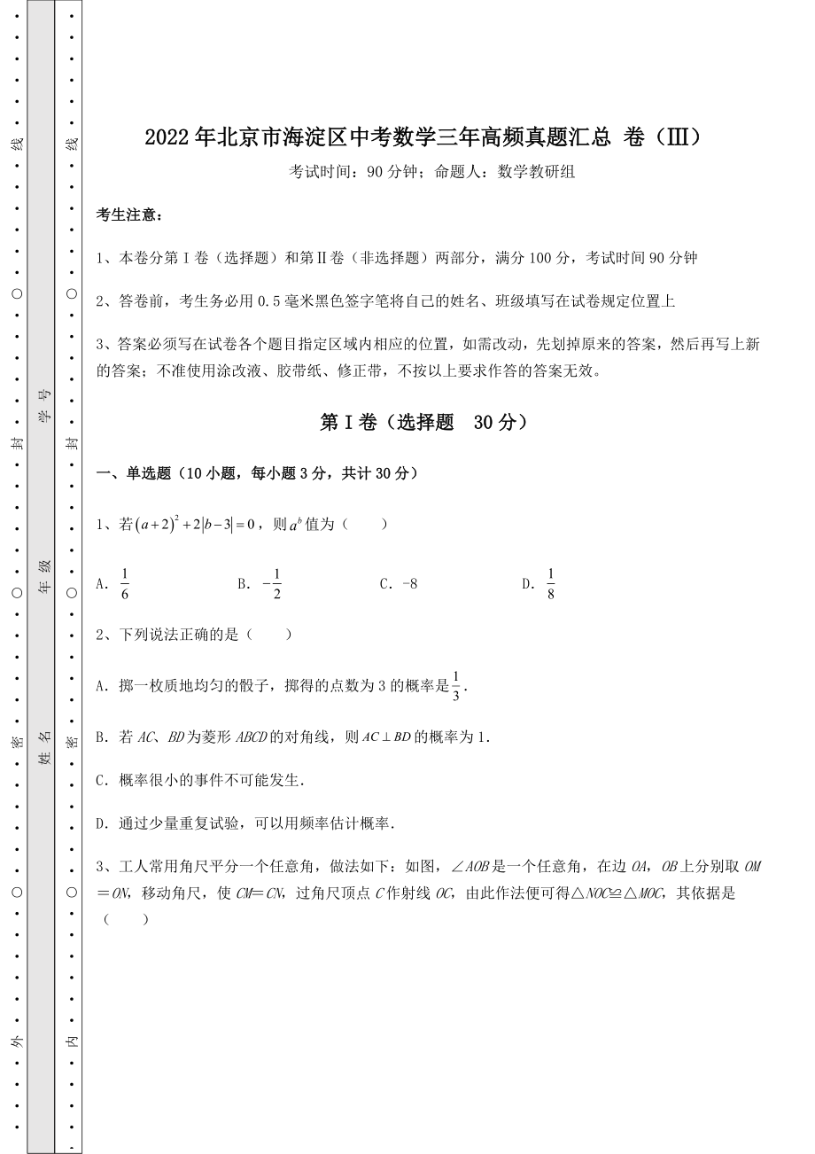 模拟真题：2022年北京市海淀区中考数学三年高频真题汇总-卷(Ⅲ)(含答案详解).docx_第1页