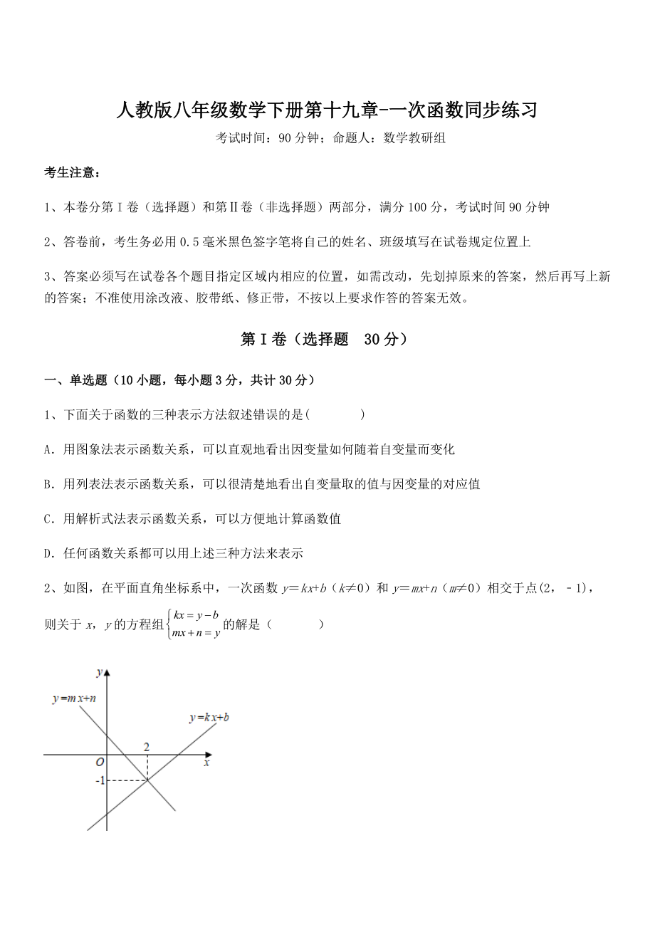 2022年最新人教版八年级数学下册第十九章-一次函数同步练习练习题(含详解).docx_第1页