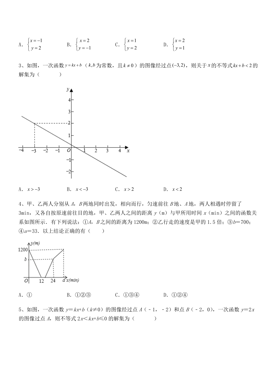 2022年最新人教版八年级数学下册第十九章-一次函数同步练习练习题(含详解).docx_第2页